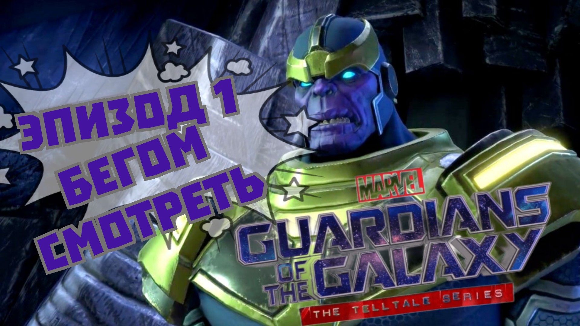 Marvel’s Guardians of the Galaxy: The Talltale (Марвел Стражи галактики) эпизод 1