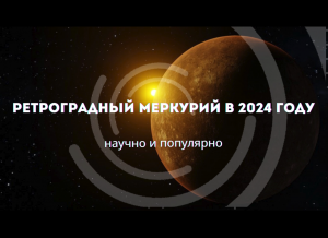Ретроградный Меркурий в 2024 году