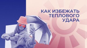 Как избежать теплового удара