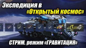 #стрим  - "ОТКРЫТЫЙ КОСМОС" (Tanks Blitz | Танки Блиц)