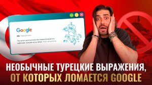 Эти необычные турецкие выражения не знает даже Google!