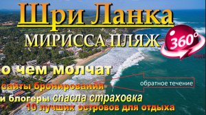 мирисса пляж, о чем молчат сайты бронирования и блогеры, спасла страховка. mirissa beach, which book