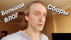 ВЛОГ Всё в одном / Метель / Собрался за десять минут