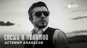 Астемир Апанасов - Спешу к любимой | KAVKAZ MUSIC CHECHNYA