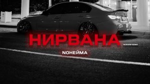 NoНейма - Нирвана (Rendow  Remix)