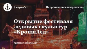 Трансляция: Открытие фестиваля «КроншЛед» в Петропавловской крепости