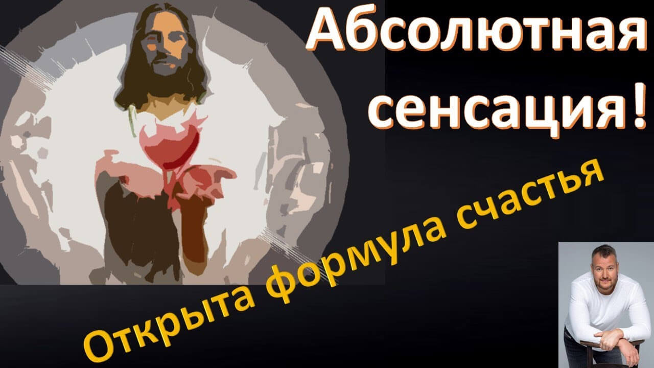 Открыта формула счастья. Хотите быть счастливым? Сергей Долматов