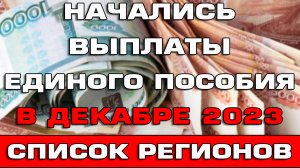 Начались выплаты Единого пособия в декабре 2023