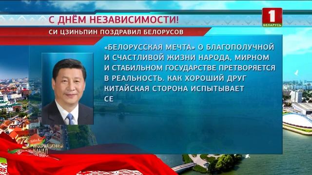 Многочисленные поздравления с Днем Независимости пришли на адрес Александра Лукашенко смотреть онлайн