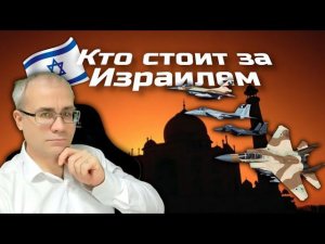 Кто стоит за Израилем