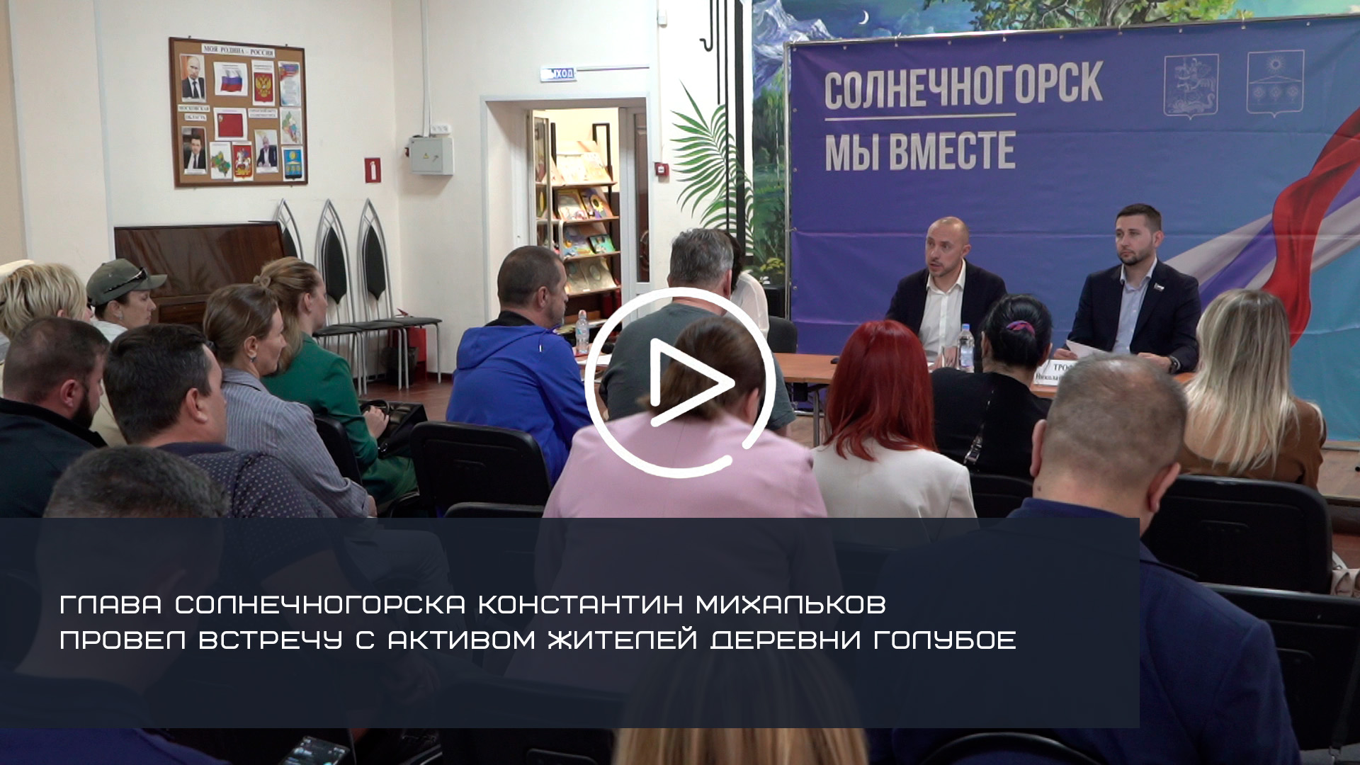 ГЛАВА СОЛНЕЧНОГОРСКА КОНСТАНТИН МИХАЛЬКОВ ПРОВЕЛ ВСТРЕЧУ С АКТИВОМ ЖИТЕЛЕЙ ДЕРЕВНИ ГОЛУБОЕ