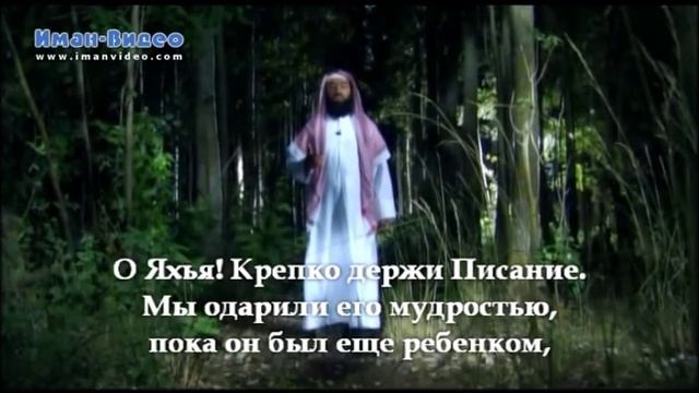 Истории о пророках: Закария и Яхья (عليهما السلام) смотреть онлайн