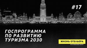 О госпрограмме по развитию туризма 2030 | 724 млрд до 2024 | Цель "обеспечить" 140 миллионов поездок