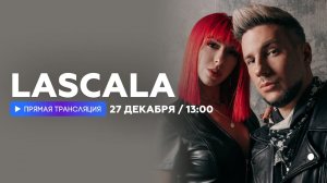 Интервью с LASCALA // НАШЕ