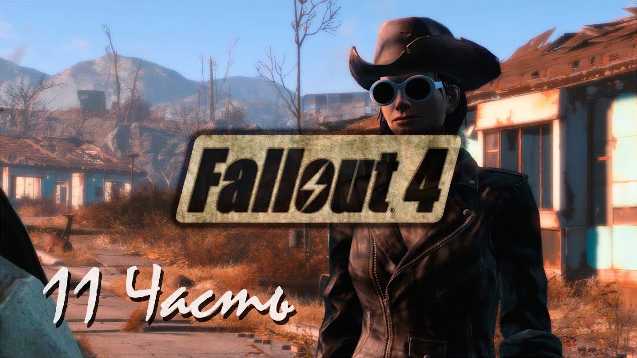Прохождение Fallout 4 | Возрождение #11 Генерал Минитменов (1080p 60fps) смотреть онлайн