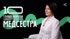 10 глупых вопросов МЕДСЕСТРЕ