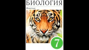 § 18 Отряды насекомых: бабочки, равнокрылые, двукрылые, блохи