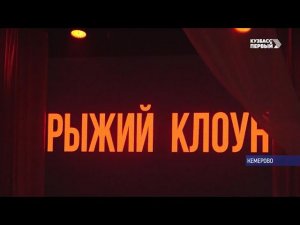 2024 02 16 Кузбасс 1_X Рыжий клоун_открытие фестиваля