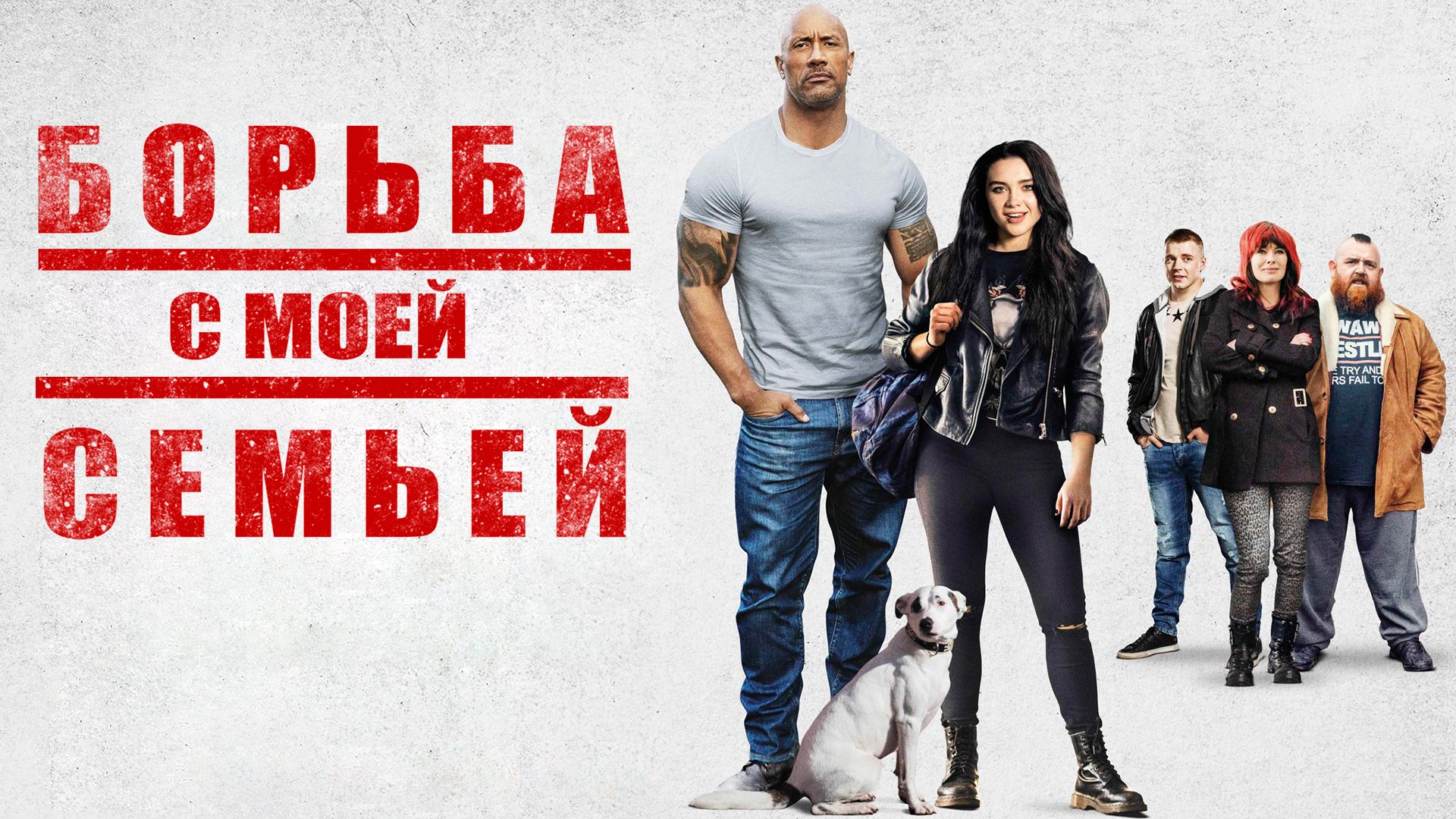 Борьба с моей семьей | Fighting with My Family (2019)