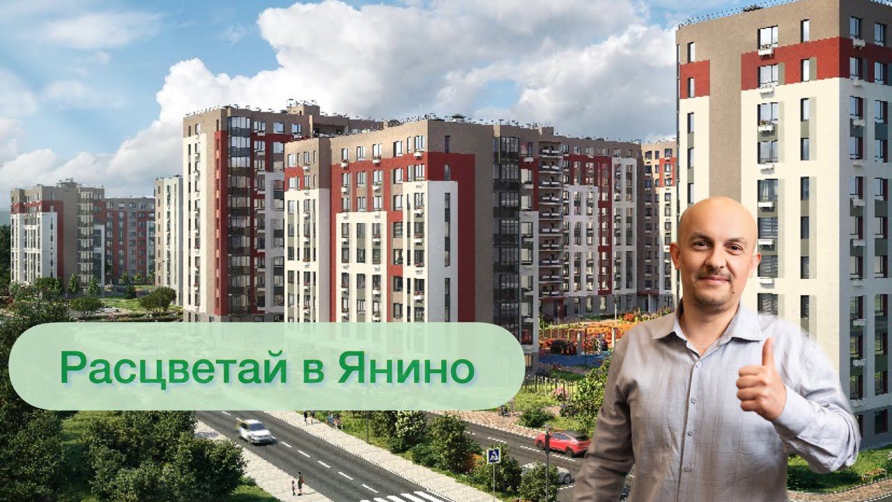 ЖК Расцветай в Янино. Всеволожский район. Недвижимость Санкт-Петербурга