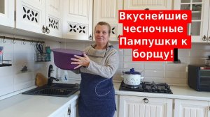 Мои любимые нежнейшие чесночные пампушки к борщу