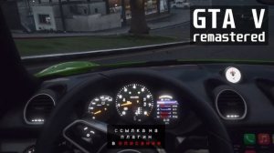 03/2021 ГТА 5 Ремастер \ GTA 5 Remastered \ Улучшеная графика