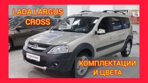 ВСЕ КОМПЛЕКТАЦИИ И ЦВЕТА ЛАДА ЛАРГУС КРОСС 2021. LADA LARGUS CROSS LUXE, LADA LARGUS CROSS QUEST