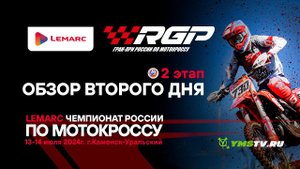 Обзор второго дня 2 этапа LEMARC чемпионата России по мотокроссу