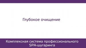 Профессиональный SPA шугаринг ARAVIA Professional