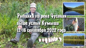 Рыбалка на реке Чусовая выше устья Кумыша 12-16 сентября 2022 года