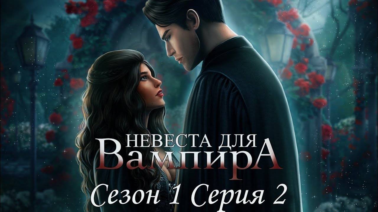 👰♀Невеста для Вампира🧛♂ 1 сезон 2 серия Что таит замок ♥Seven Hearts Stories♥ смотреть онлайн