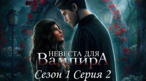 👰♀Невеста для Вампира🧛♂ 1 сезон 2 серия Что таит замок ♥Seven Hearts Stories♥