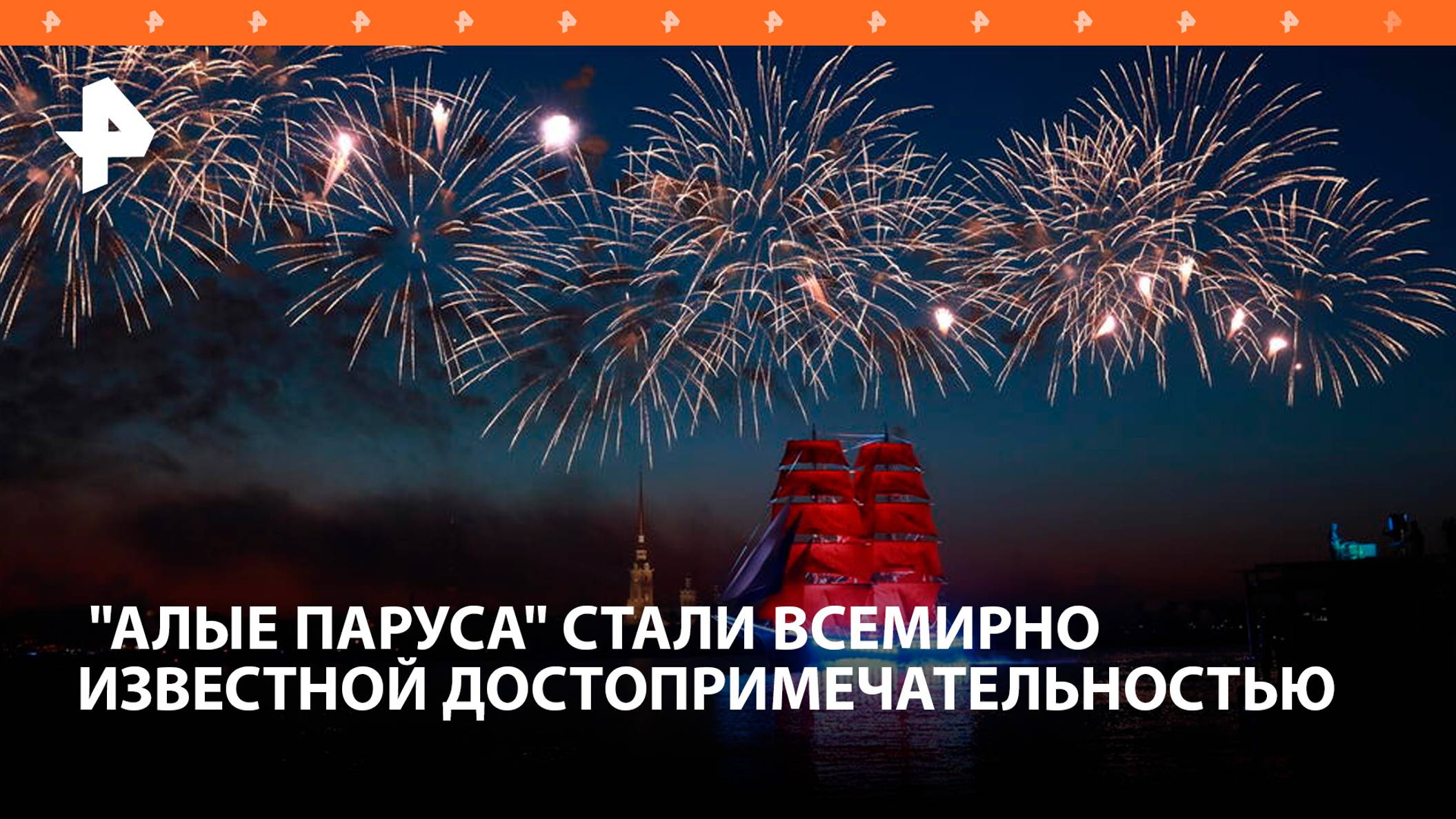 Иностранные гости "Алых парусов" восхитились праздником выпускников / РЕН Новости