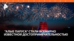 Иностранные гости "Алых парусов" восхитились праздником выпускников / РЕН Новости