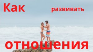 Как развивать отношения