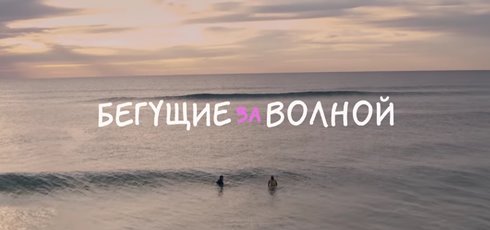 Бегущие за волной 2022. Бегущие за волной.