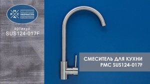Смеситель для кухни РМС (SUS124-017F)