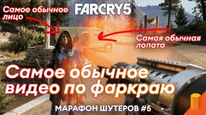 Самое обычное видео по фаркраю