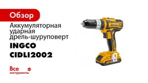 INGCO Lithium ion Impact Cordless Drill CIDLI2002