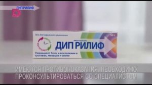 Реклама ДИП Рилиф 2021 (3) (RU)