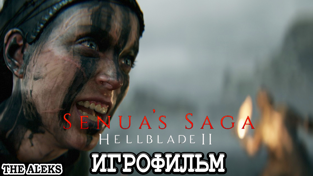 SENUA`S SAGA HELLBLADE 2 - ГОЛОСА В ГОЛОВЕ ➤ ПРОХОЖДЕНИЕ С РУССКИМИ СУБТИТРАМИ на PC