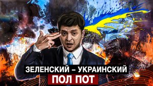Зеленский – украинский Пол Пот