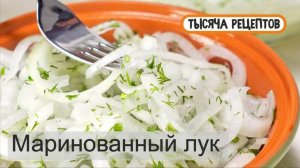 Маринованный лук.  Отличная закуска к шашлыку,мясу и морепродуктам.mp4