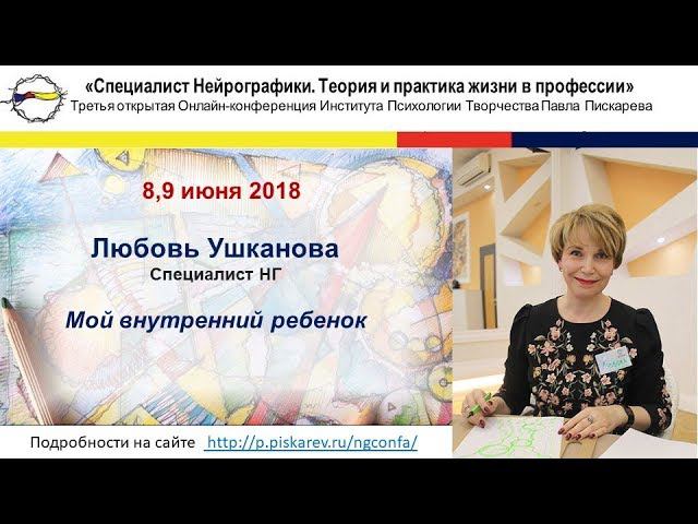 Нейрографика | Конференция июнь 2018г. Любовь Ушканова "Мой внутренний ребёнок"
