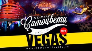 Новые Самоцветы - Концерт в Vegas (Тизер)