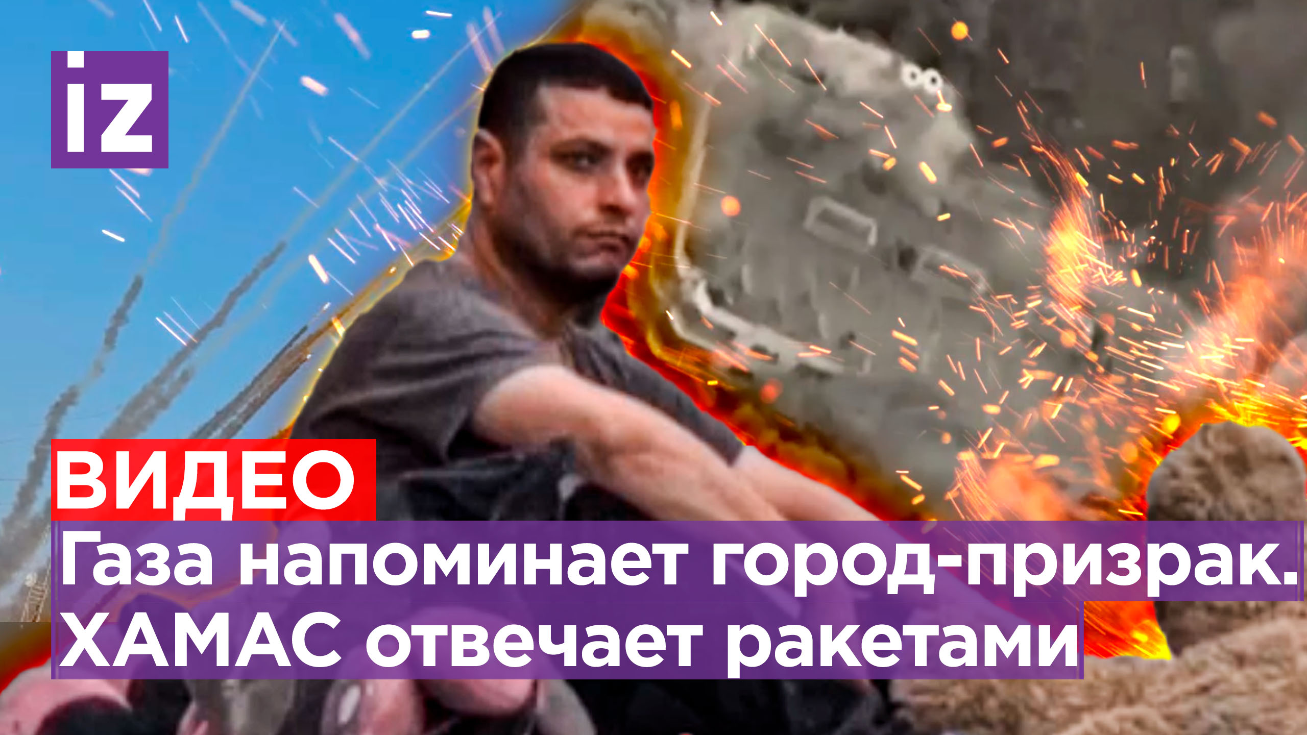Зверства ХАМАС: боевик кинул гранату в толпу. Палестинский апокалипсис: ЦАХАЛ разрушает сектор Газа