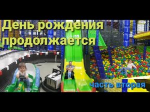 День рождения продолжается! Часть 2.