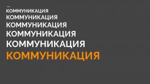2-1 КМБ Коммуникация