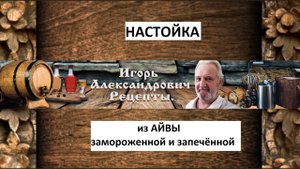 Настойка на замороженной и запечённой айве