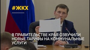 На сколько вырастут тарифы за коммунальные услуги в следующем году